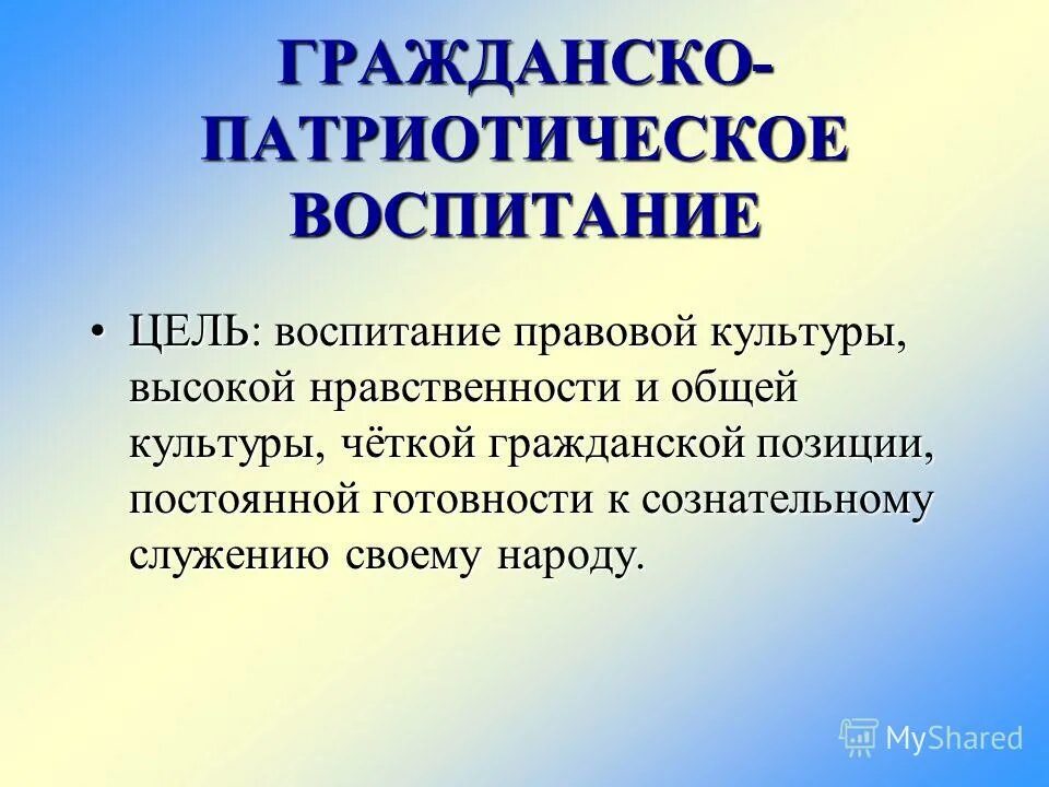 Гражданин гражданское воспитание. Цель гражданско-патриотического воспитания. Гражданское и патриотическое воспитание. Гражданско-патриотическое воспитание цели и задачи. Цель патриотического воспитания.