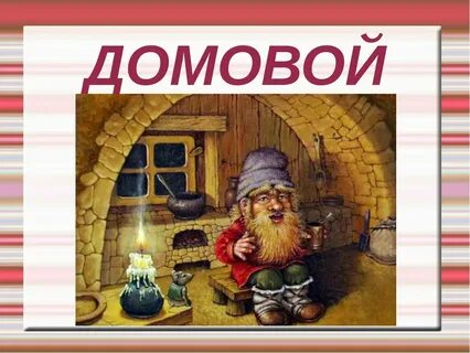 Что ест домовой