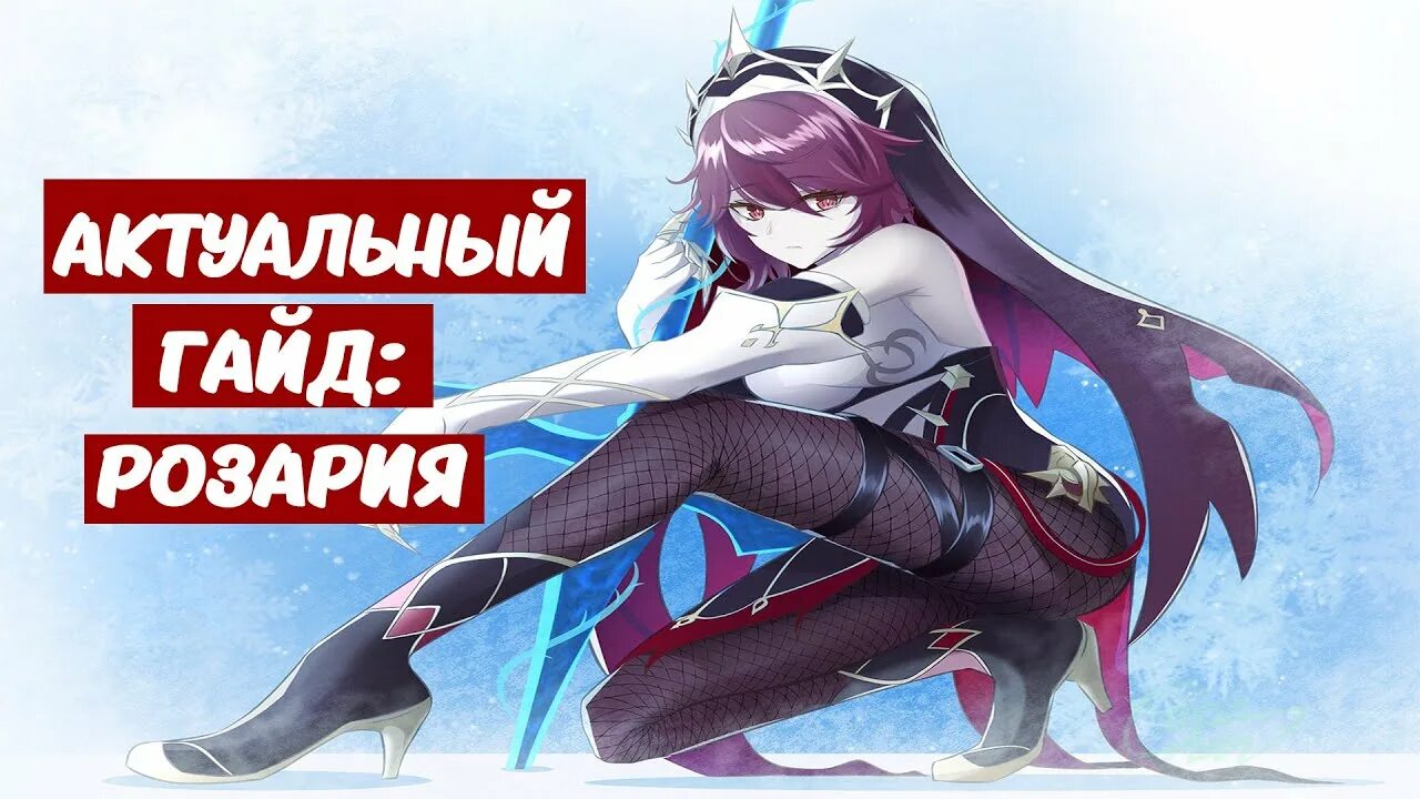 Розария дд. Гайд на розарию геншин. Рекомендуемые артефакты розария\. Розария геншин импакт билд. Розария геншин импакт билд.