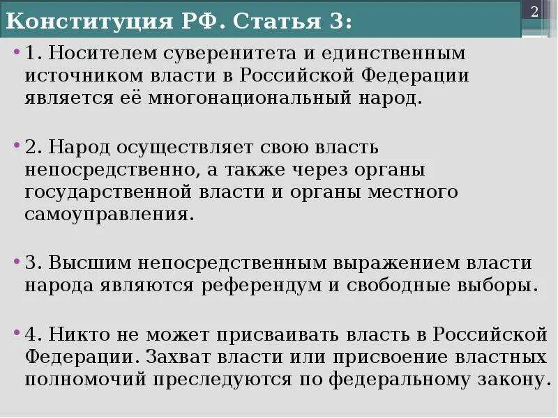 Власть непосредственно. Статья 3 конституции россии народ осуществляет свою власть. носителем суверенитета и источником власти в российской федерации. носитель суверенитета в рф. народ осуществляет власть непосредственно.