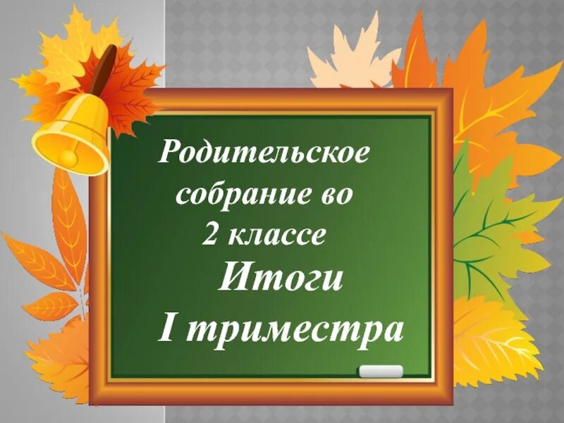 Собрание 2 класс первое. Родительское собрание итоги 1 класса. Родительские собрания. 2 Класс. Итоги 2 четверти 2 класс родительское собрание. Родительское собрание 2 класс 1 четверть.