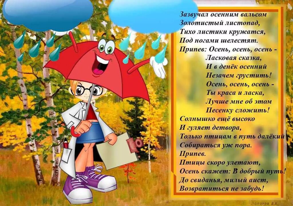 Написать песню осень. Песня про осень. Песни об осени для начальной школы. Тексты детских песен про осень для начальной школы. Текст детских печени про осень.