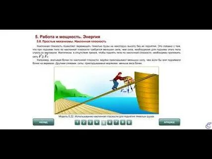 Работа в наклон