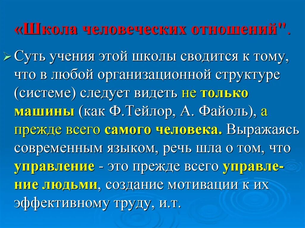 Не было отношений в школе. Школа человеческих отношений. Сущность школы человеческих отношений. Школа человеческих отношений возникла. Человеческие отношения менеджмент.