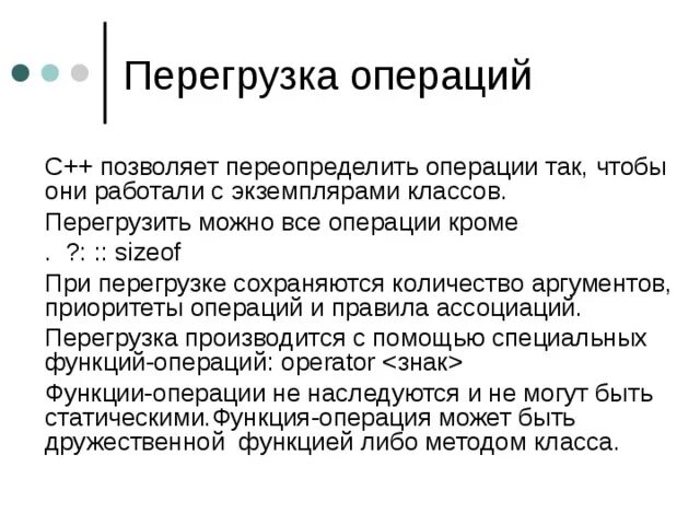 Сколько аргументов принимает setgeometry. Перегрузка операций с++. Приоритет операций c++. Перегрузка класса с++. Переопределение операций.