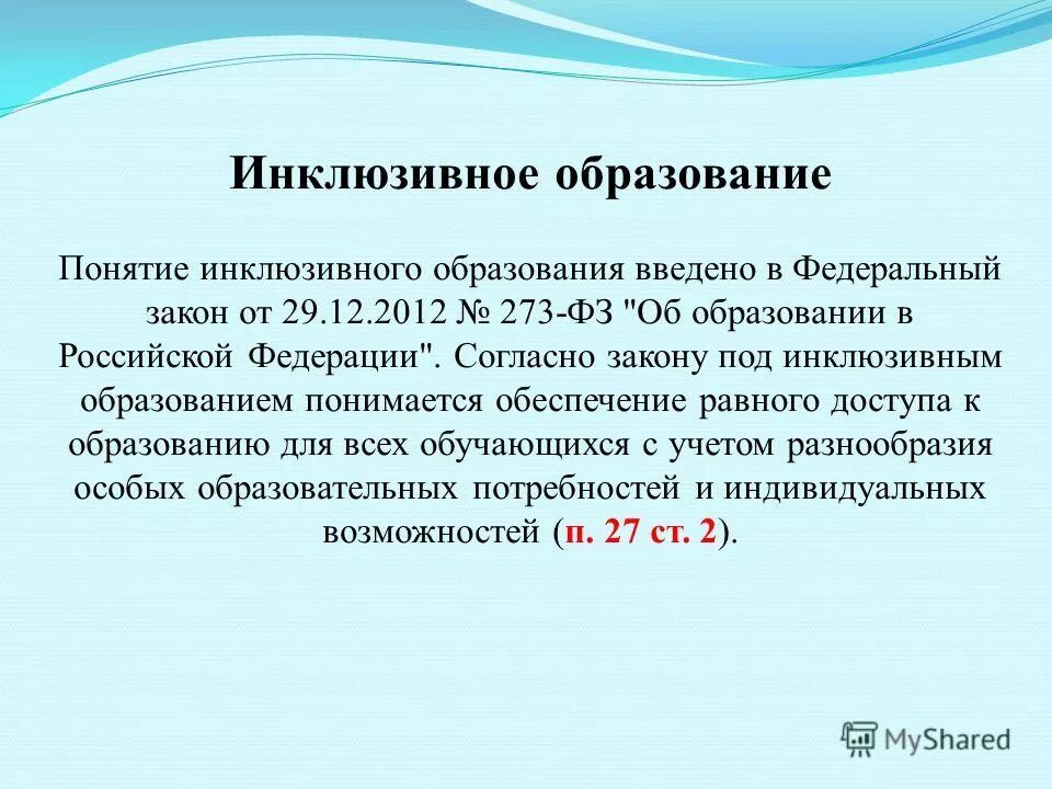 Фз об образовании 273 от 29.12 2012. Инклюзивное образование согласно ФЗ об образовании. Инклюзивное образование это согласно ФЗ об образовании в РФ от 29.12.2012. Инклюзивное образование ФЗ 273. Что понимается под инклюзивным образованием.