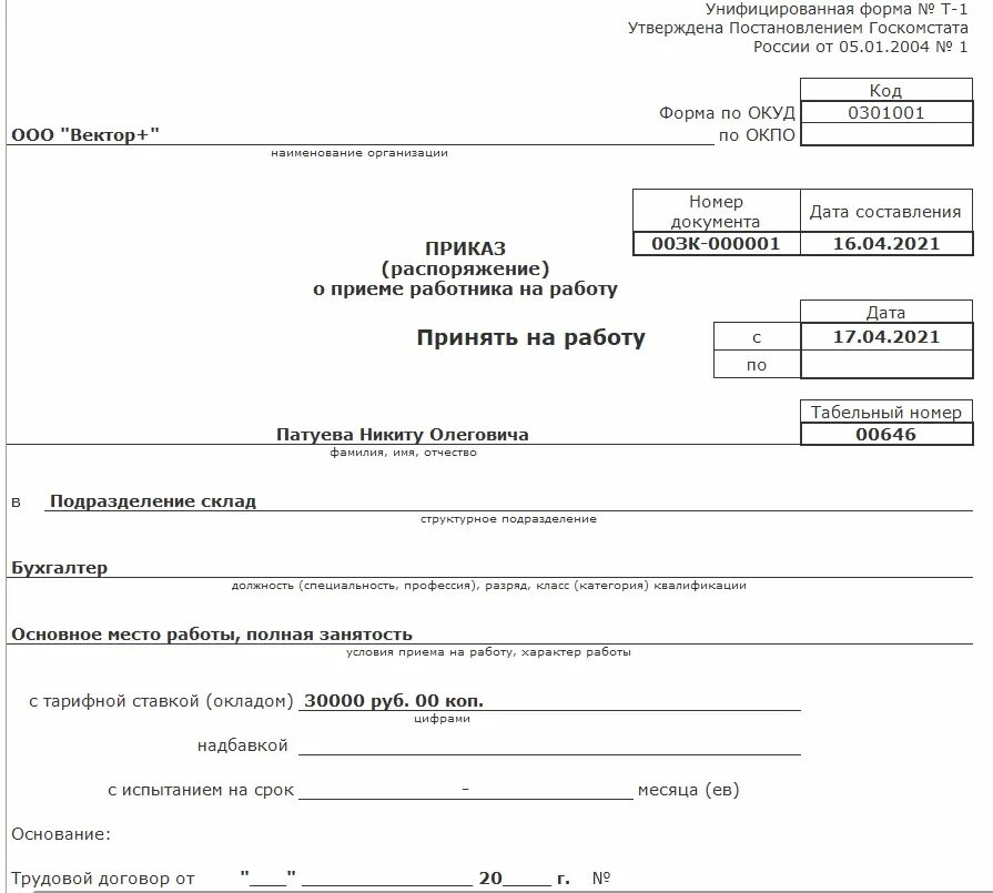 Приказ о приеме с испытательным сроком. Приказ формы т-1 образец. Унифицированная форма т-5 о переводе работника. Образец: приказ о приеме на работу по форме т-1. Образец приказа унифицированная форма т-1.