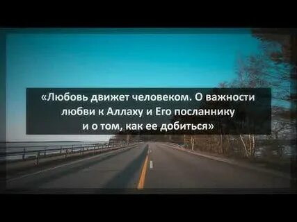 Любовь движет человеком