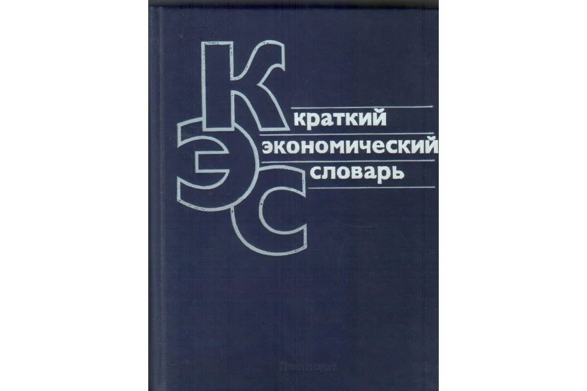 Экономический словарь. Экономически йслооварь. Азриляна. Учебное пособие словарь. Краткий словарь экономических терминов.