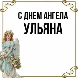 День ульяны
