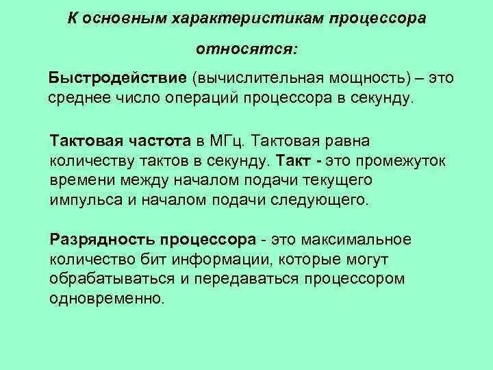 Процессор хар-ки. Характеристики процессора производительность. Основные характеристики процессора являются. Процессор характеристики. Основные характеристики процессора кратко.