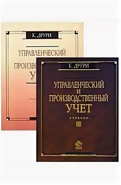 Друри управленческий и производственный учет. Островитянин. Друри управленческий учет для бизнес решений. Друри управленческий. Друри управленческий учет.