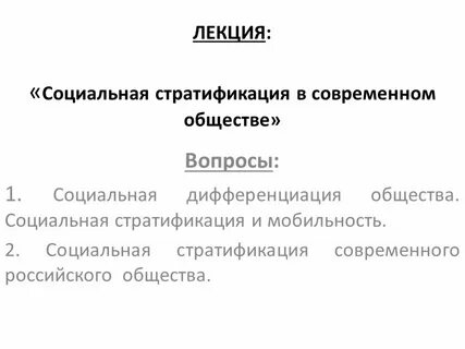 Связь социальной стратификации и социальной мобильности