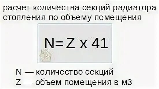 Расчёт количества секций радиаторов отопления. Как посчитать количество секций радиатора для комнаты по площади. Формула расчета радиаторов отопления. Расчет отопительных приборов формулы. Рассчитать количество радиаторов отопления на комнату