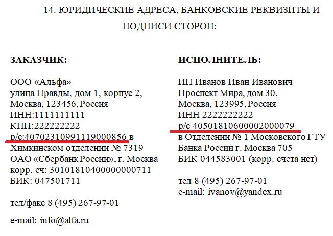 Юридический адрес кировского. Банковские реквизиты БИК И расчётный счёт. Реквизиты расчетного счета физ лица. Реквизиты расчетного счета в договоре. Реквизиты юридического лица в договоре.