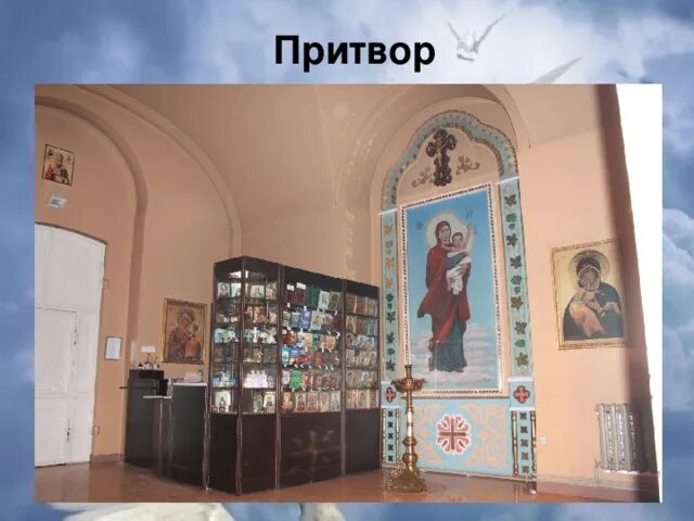 Слово притвор. Притвор православного храма. нартекс (притвор). притвор христианского храма.