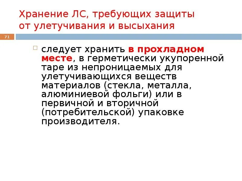 Места требующие защиты. Лекарственные средства требующие защиты от улетучивания. Лекарственные вещества требующие защиты от улетучивания и высыхания. Лс требующие защиты от улетучивания и высыхания примеры. Хранение препаратов от улетучивания и высыхания.