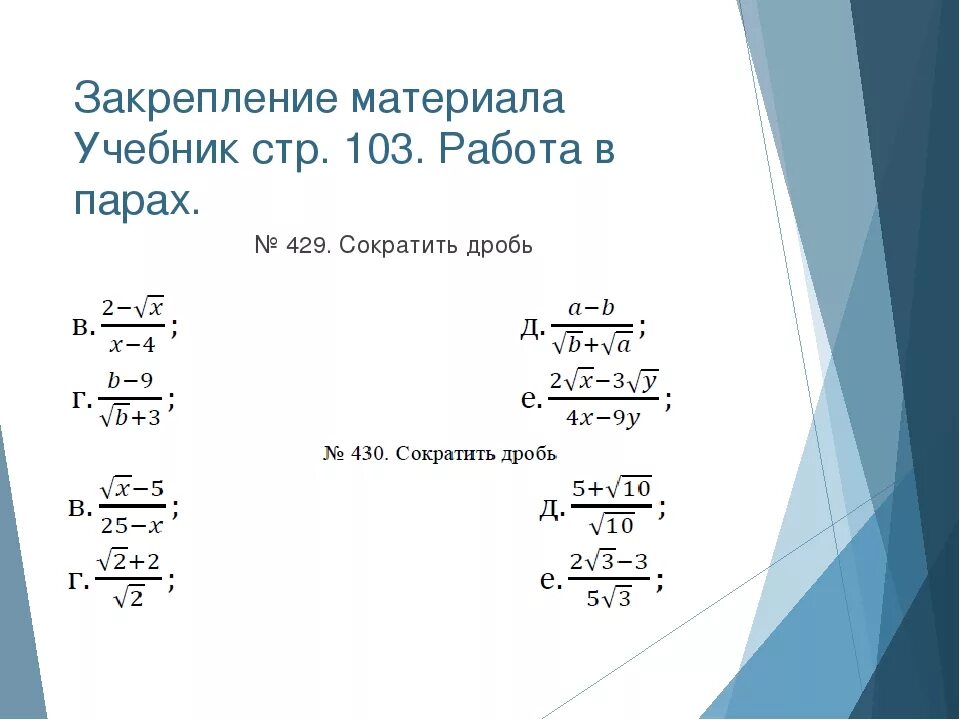 Сократить какой корень. Сократить дробь с квадратным корнем 8 класс. Как сократить дробь с квадратным корнем. Сокращение дробей с квадратными корнями 8 класс. Сократить дробь с квадратным корнем.