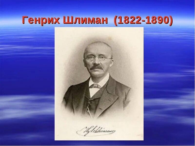 Годы жизни генриха шлимана. Шлиман археолог. Сообщение о Шлимане.