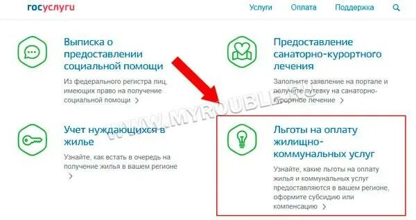 Как оформить льготы на оплату коммунальных услуг через госуслуги. Льготы ЖКХ госуслуги. Как оформить льготы на коммунальные услуги многодетным. Как оформить льготы на ЖКХ через госуслуги.