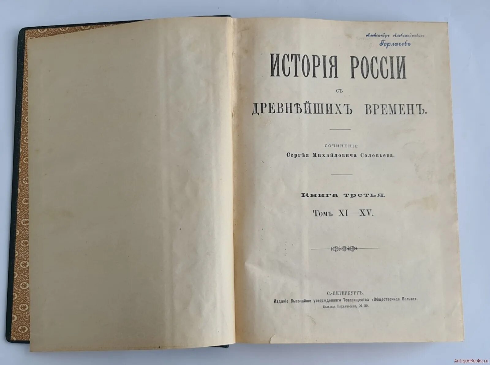 Милов история с древнейших времен. Соловьев история России с древнейших времен. История России с древнейших времен первое издание. История России в 20 томах. История России с древнейших времен том 14.