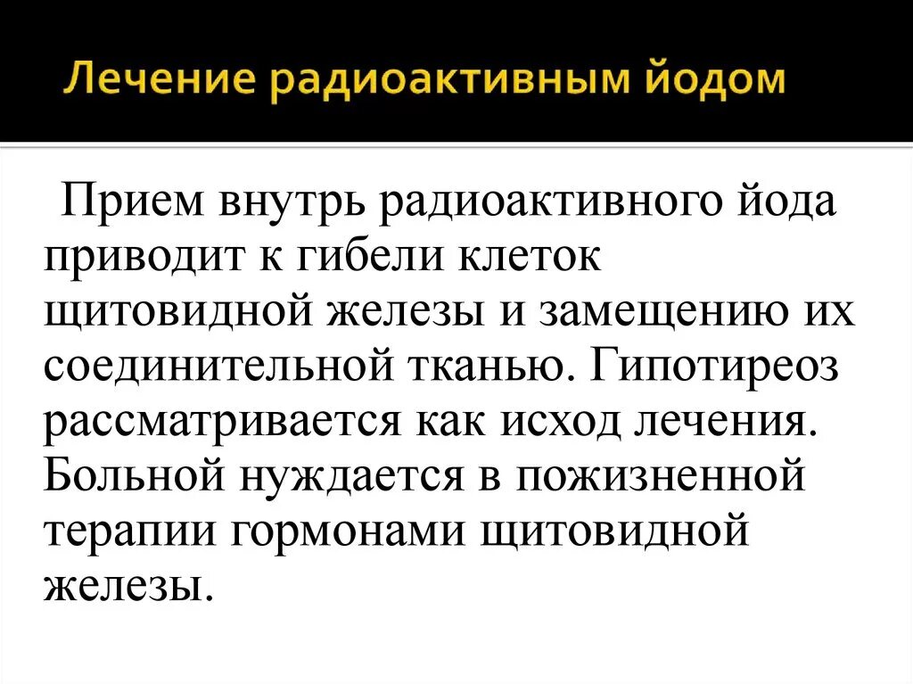 Радиоактивный йод радиоизотопы. Радиоактивная йодотерапия щитовидной железы. Радиойодтерапия тиреотоксикоза. Терапия после радиоактивного йода.