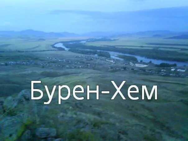 Включи бурен. Включи бурен. Бурен-хем тыва. Реки монгун тайгинского кожууна. Шара-суур республика тыва.