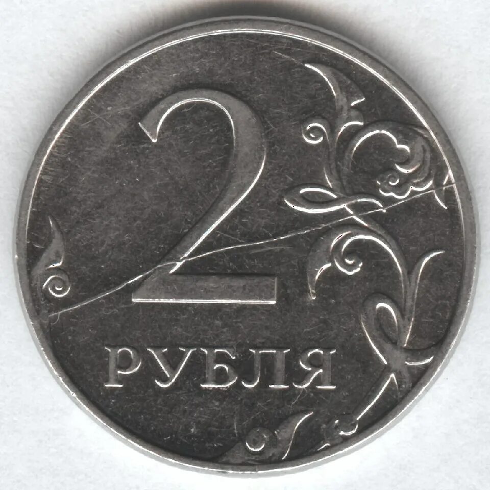 2 рубля цена. 2 Рубля. 2 Рубля 2011г. 2 Рубля 2011 ММД. 2 Рубля 2014 ММД.