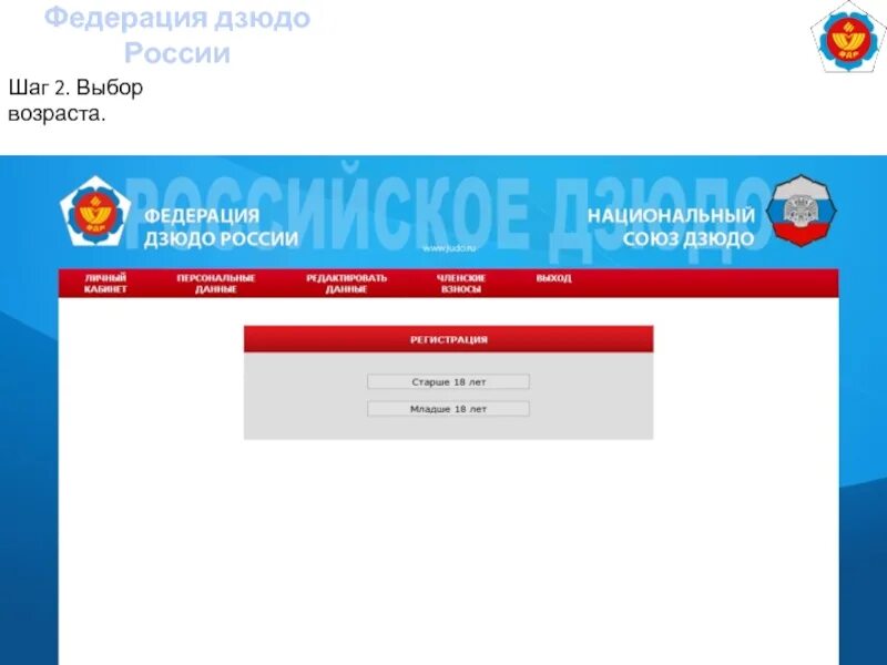Сайт фдр россии. Федерация дзюдо России. ФДР личный кабинет. Федерация дзюдо личный кабинет. Членский взнос Федерация дзюдо.