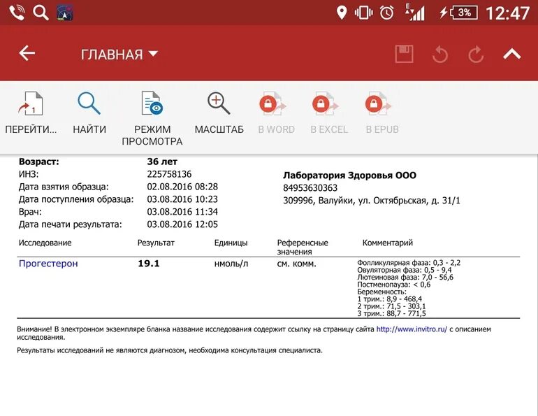 Какой анализ сдать на прогестерон. Прогестерон инвитро. Прогестерон инвитро результат. Результаты анализа на прогестерон расшифровка. Прогестерон при беременности инвитро.