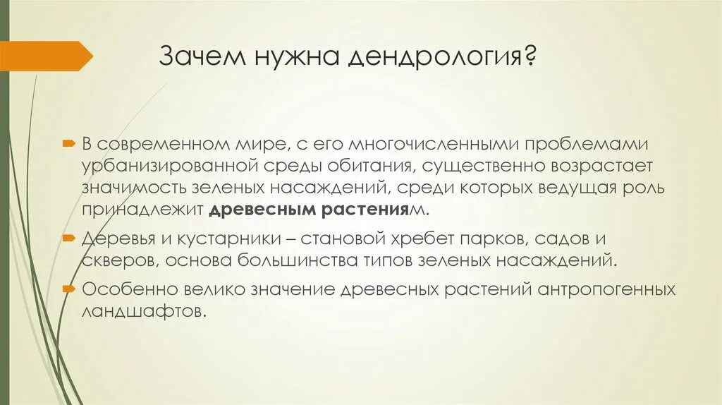 Зачем нужны названия. Задачи дендрологии. Что изучает дендрология. Основы декоративной дендрологии. Основные направления дендрологии.