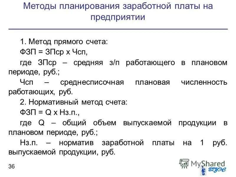 Планирование заработной платы работников. Методы расчета зарплаты. Методы расчета оплаты труда. Методика расчета заработной платы. Методы расчета заработной платы на предприятии.