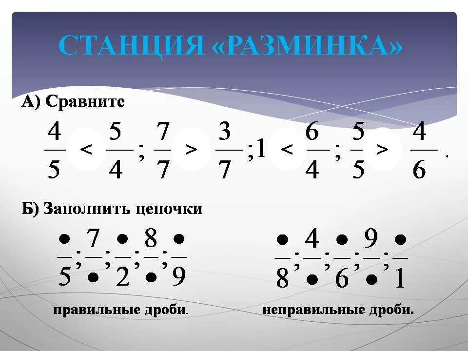 Сравнить дроби по цепочке. Правильная дробь. Цепочки с дробями.