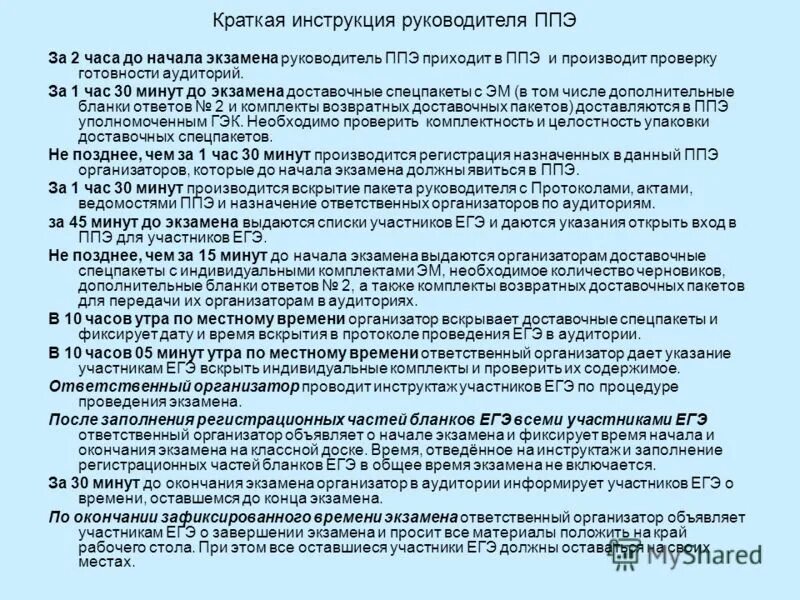 пакет руководителя ппэ. экзаменационные материалы передаются в ппэ. комплект экзаменационных материалов. пакет руководителя ппэ. пакет руководителя ппэ.