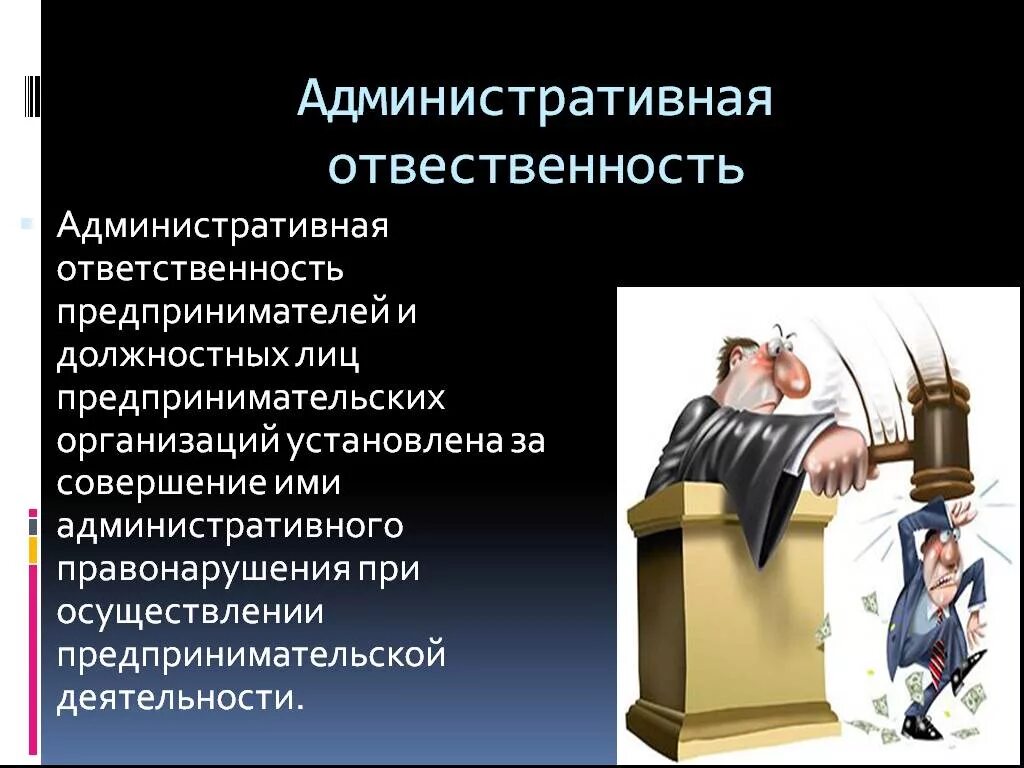 Административное правонарушение в области предпринимательской. Административная ответственность. Административная ответственность предпринимателей. Административная ответственность юридических лиц. Административная ответственность должностных и юридических лиц..