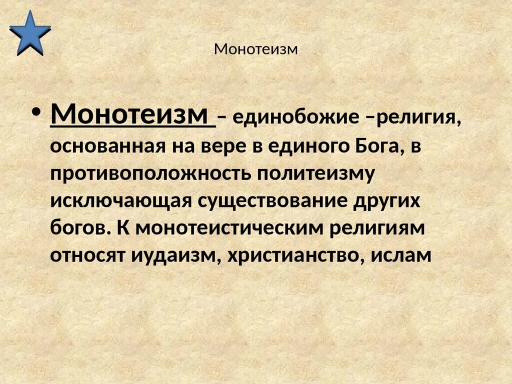 Объясните значение монотеизм. Понятие монотеизм. монотеизм это в философии. монотеизм это кратко. монотеизм это в философии кратко.