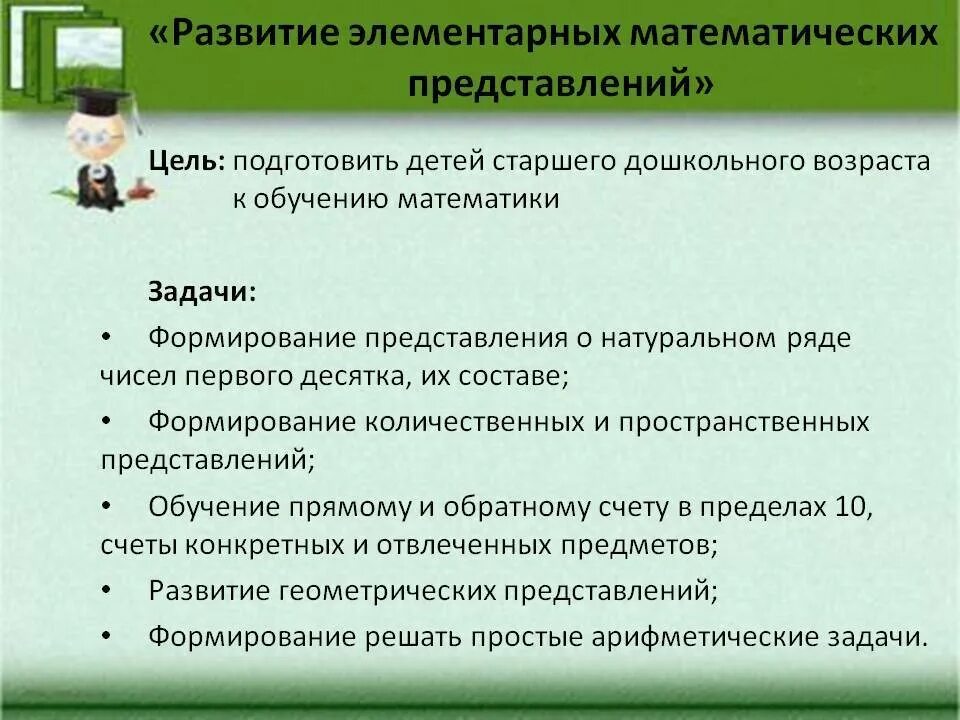 Традиционная задача методики чему учить предполагает. Развитие элементарных математических представлений. Цели математического развития детей дошкольного возраста.. Задачи развития элементарных математических представлений. Этапы формирования математических представлений у дошкольников.