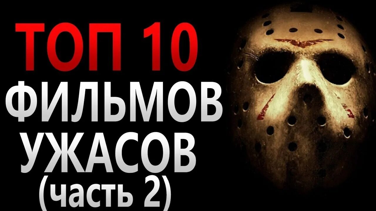 Ужасы топ 10. Ужасы 10 лучших фильмов ужасов.