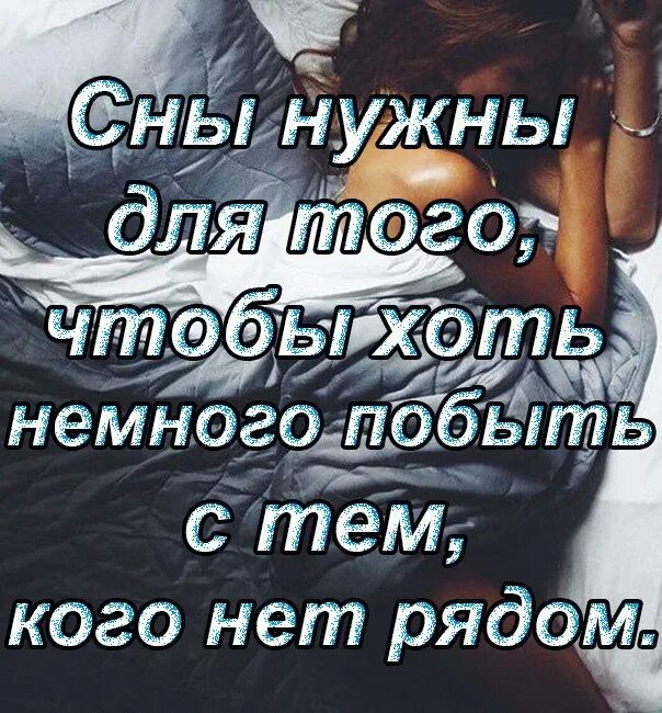 Но почему это только во сне. Цитаты про скуку по любимому человеку. Ты мне снишься. Цитаты на тему я скучаю по тебе. Ты мне приснился.