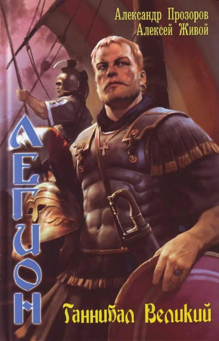 Прозоров александр - 03 ганнибал великий. Рим должен пасть - александр прозоров. Прозоров александр легион. Девятый легион книга. Александр прозоров цикл легион.