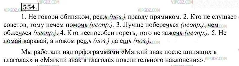 Русский язык 6 класс упражнение 554. Русский язык 5 класс 2 часть упражнение 554. Не говори обиняком режь правду прямиком