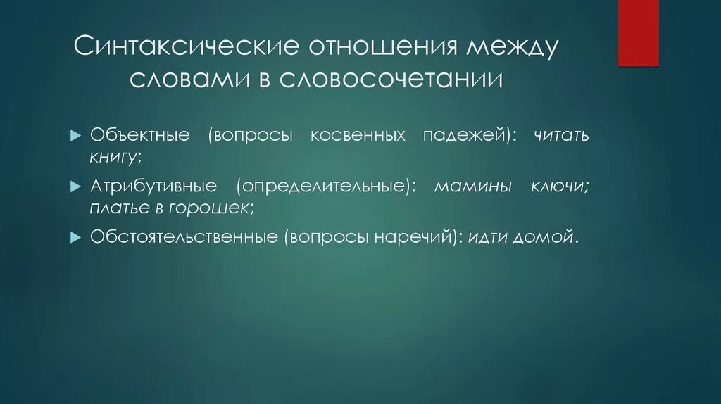 Объектные отношения в словосочетаниях. Синтаксические отношения между словами. Синтаксические отношения в словосочетании. Типы синтаксических отношений. Синтаксическая связь слов в предложении