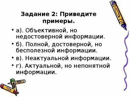 Приведите примеры информации достоверной и недостоверной