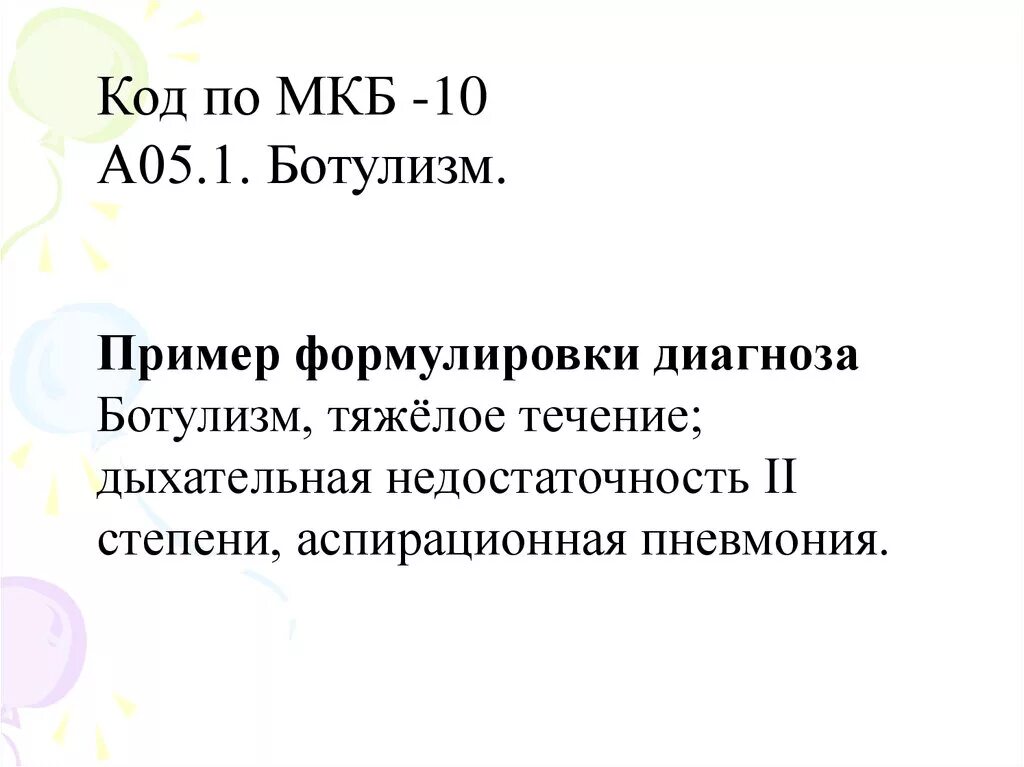 Ботулизм диагноз формулировка мкб. Ботулизм формулировка диагноза. Ботулизм пример формулировки диагноза. Формулировка диагноза при ботулизме. Дыхательная недостаточность код по мкб 10