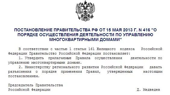 Правила правительства рф от 29.07 2013. Постановление правительства РФ от 15.05.2013 416. ПП РФ 416. 416 Постановление правительства РФ. Постановлением правительства РФ от 15 мая 2013 г. n 416.