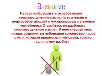 Почему нельзя выкидывать лампы
