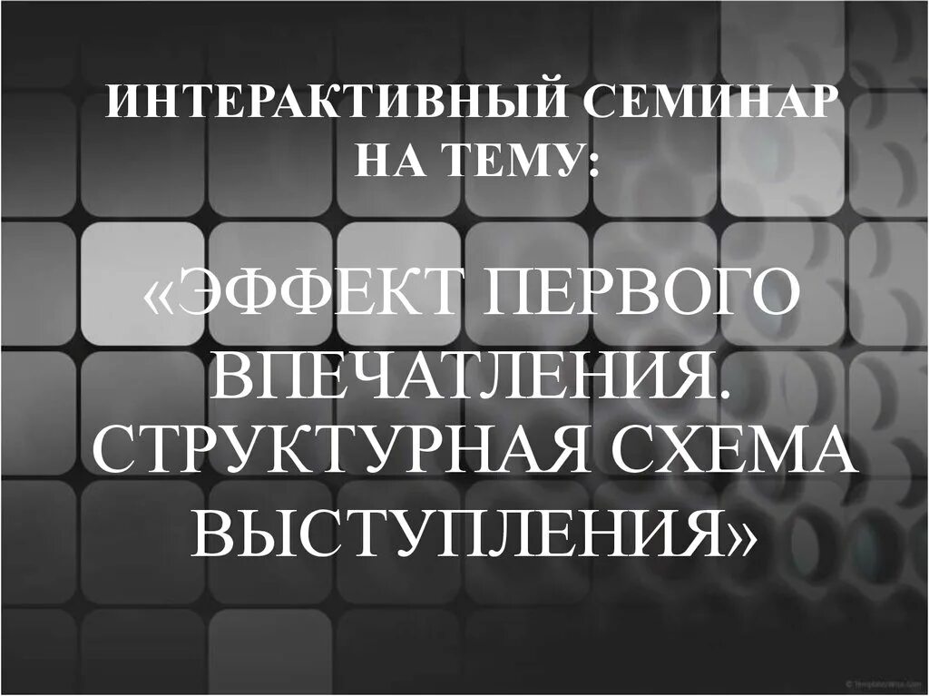 Впечатления эффекты. Эффект первого впечатления презентация. эффект первого впечатления в психологии. первое впечатление о человеке. эффект первого впечатления в психологии выступления.