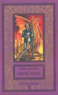 Аудиокниги святой грааль