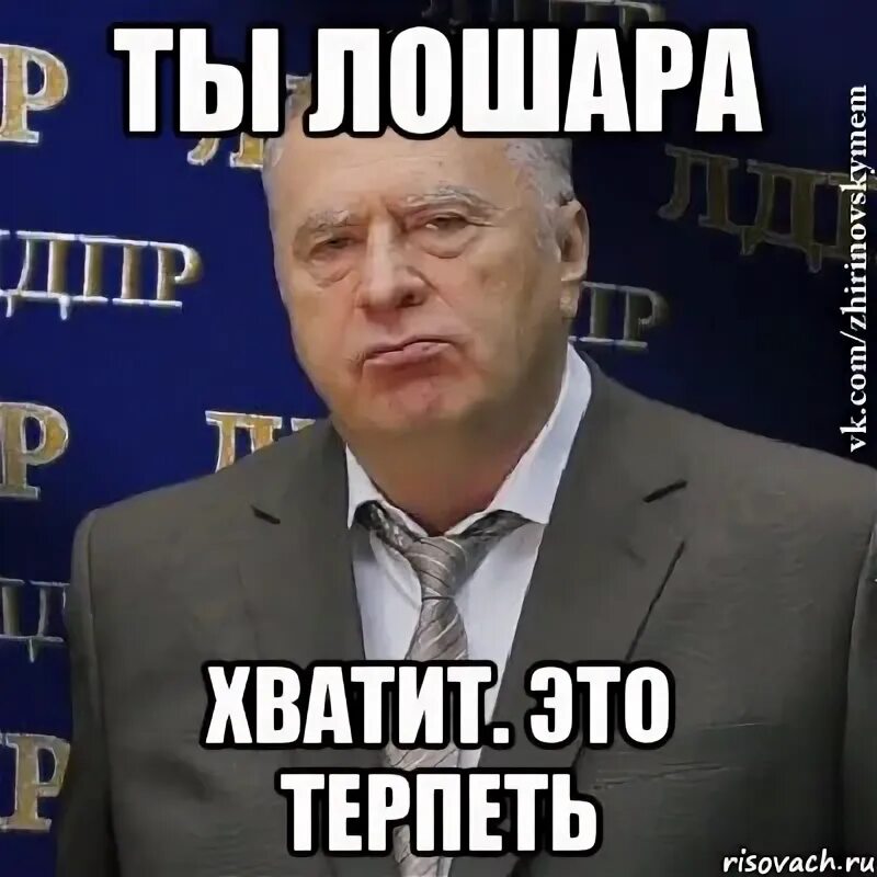 Слово лошара. Ваня лошара. Ты лошара. Лошара. Лох петрович.