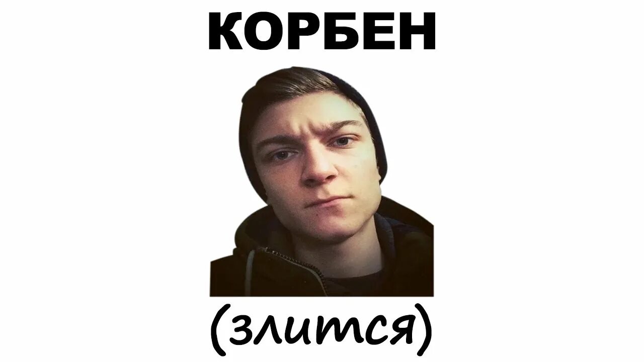 КОРБЕН.